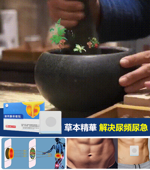 官方正品前列腺貼穴位敷貼，千年古方，一貼見效，治療尿頻、尿急、尿痛、前列腺炎、攝護腺等症狀，無任何副作用，治療後不復發，男人重振雄風