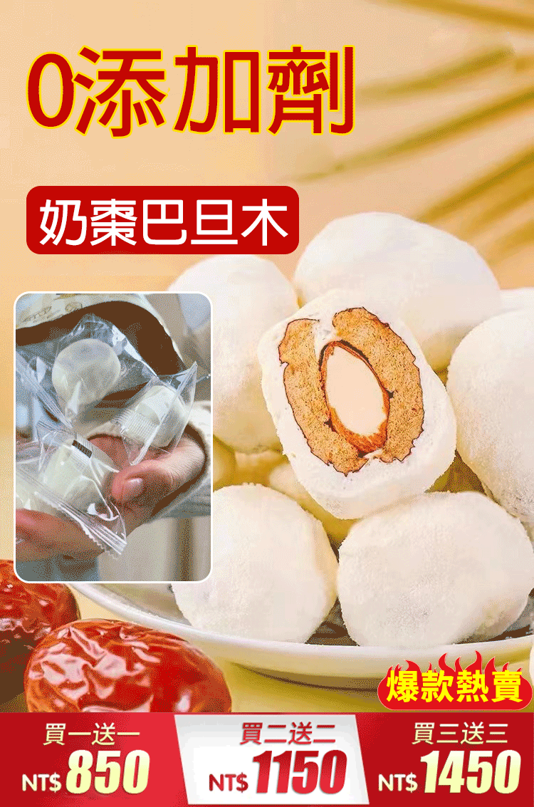 奶枣巴坦木夹心奶枣 火爆熱銷中!台灣本土出貨!24小時在線客服,售後無憂!現在下單享受在線支付立減活動! 奶枣巴坦木夹心奶枣 火爆熱銷中!台灣本土出貨!24小時在線客服,售後無憂!現在下單享受在線支付立減活動!