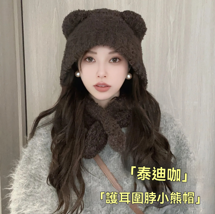新款針織百搭秋冬保暖帽子 防寒護耳圍脖 小熊帽百搭 可愛小熊帽 新款針織百搭秋冬保暖帽子 防寒護耳圍脖 小熊帽百搭 可愛小熊帽